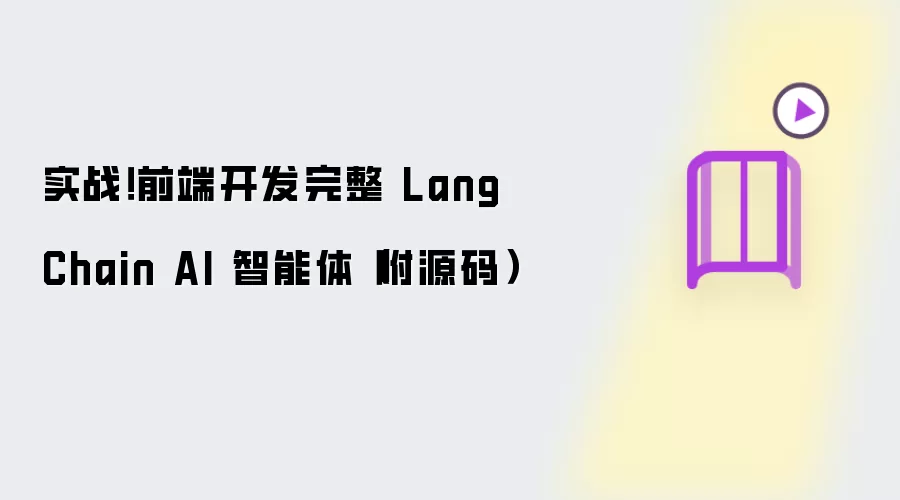 实战！前端开发完整 LangChain AI 智能体（附源码）