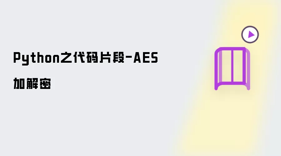 Python之代码片段-AES加解密