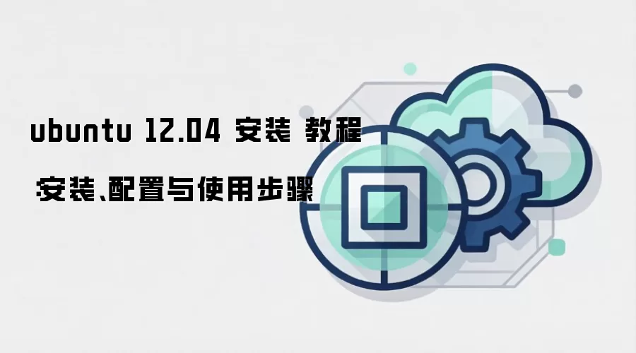 ubuntu 12.04 安装 教程:安装、配置与使用步骤