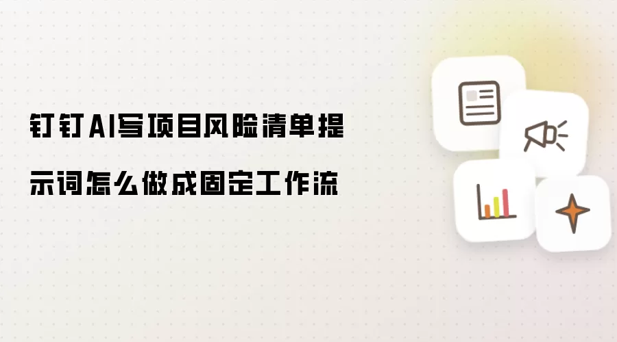 钉钉AI写项目风险清单提示词怎么做成固定工作流