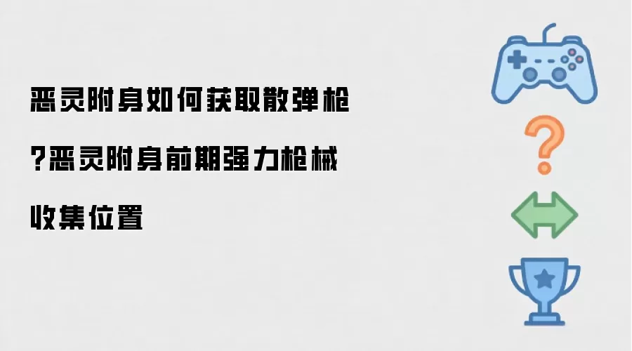 恶灵附身如何获取散弹枪?恶灵附身前期强力枪械收集位置