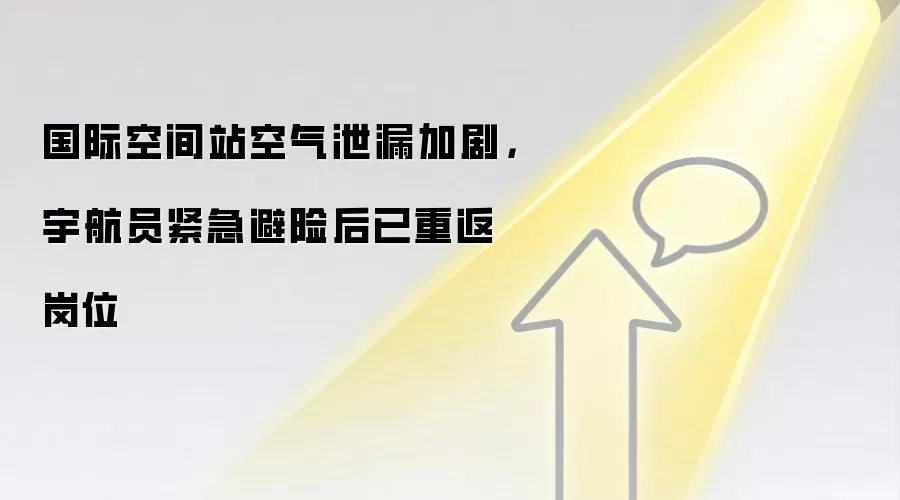 国际空间站空气泄漏加剧,宇航员紧急避险后已重返岗位