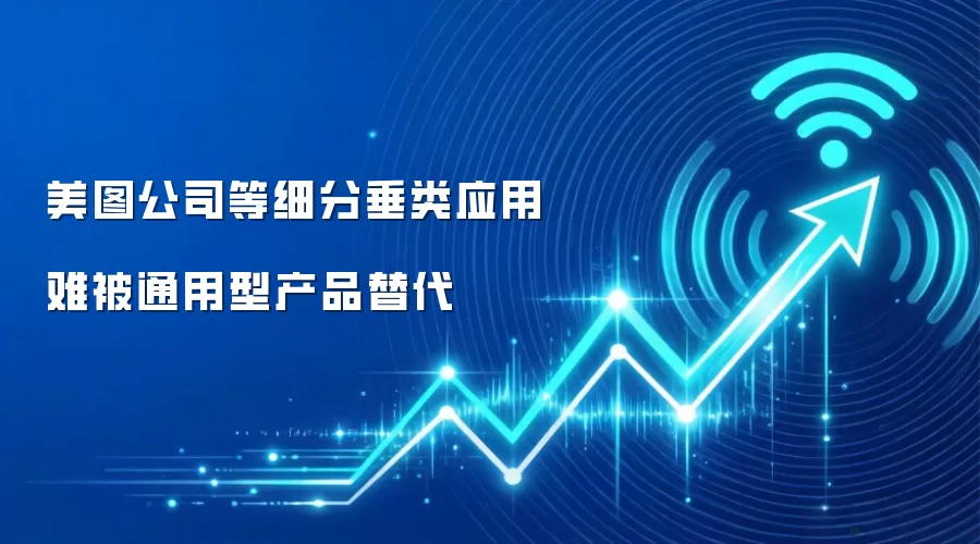 美图公司等细分垂类应用难被通用型产品替代