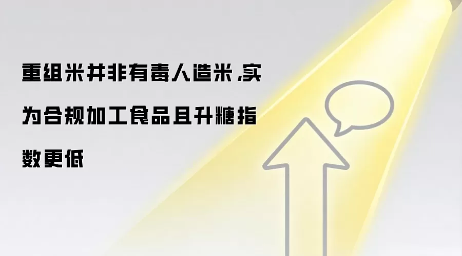 重组米并非有毒人造米,实为合规加工食品且升糖指数更低