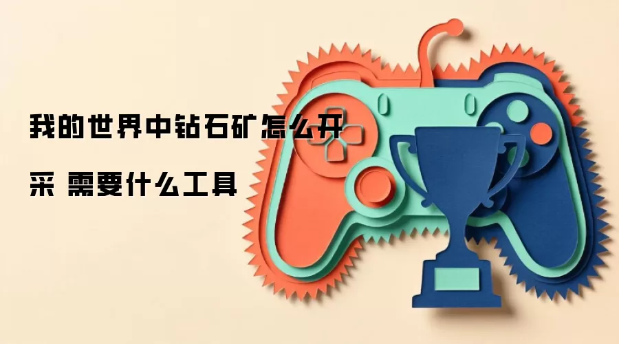 我的世界中钻石矿怎么开采 需要什么工具