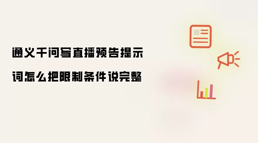通义千问写直播预告提示词怎么把限制条件说完整