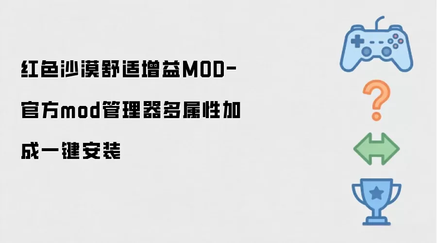 红色沙漠舒适增益MOD-官方mod管理器多属性加成一键安装