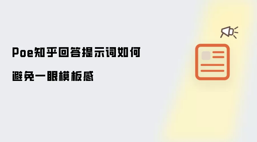 Poe知乎回答提示词如何避免一眼模板感