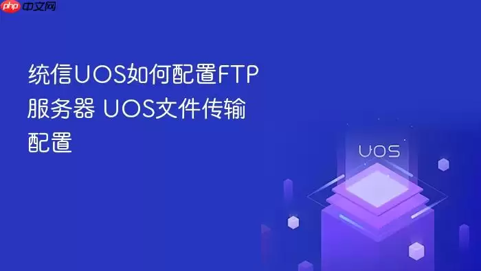 统信UOS如何配置FTP服务器 UOS文件传输配置