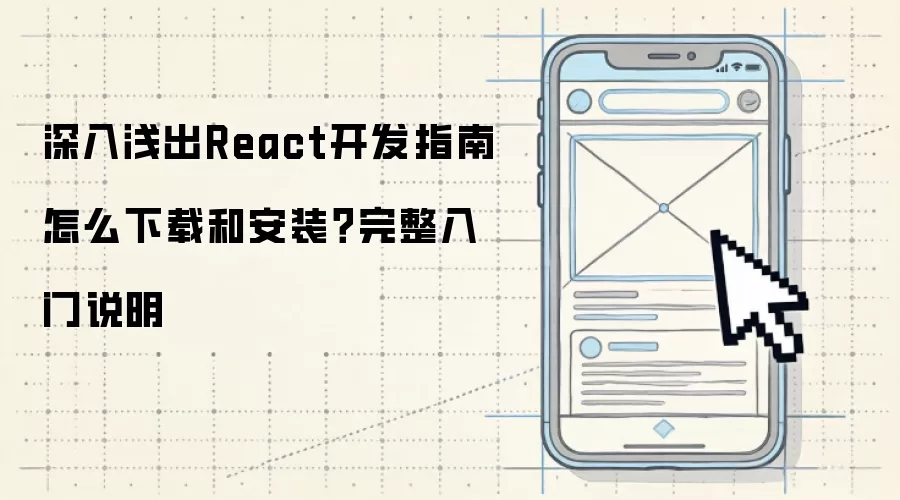 深入&浅出React开发指南 怎么下载和安装?完整入门说明