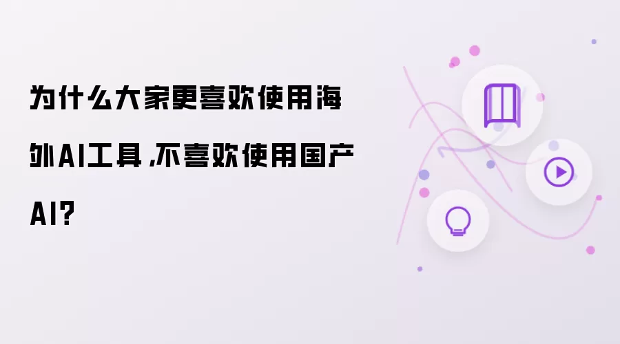 为什么大家更喜欢使用海外AI工具，不喜欢使用国产AI？