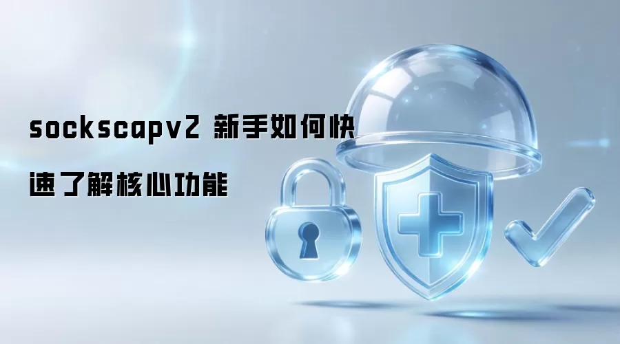 sockscapv2 新手如何快速了解核心功能