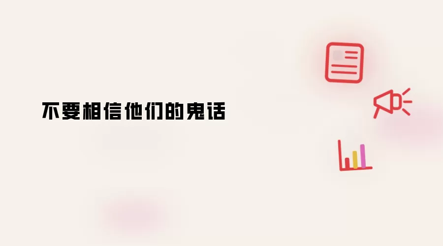 不要相信他们的鬼话