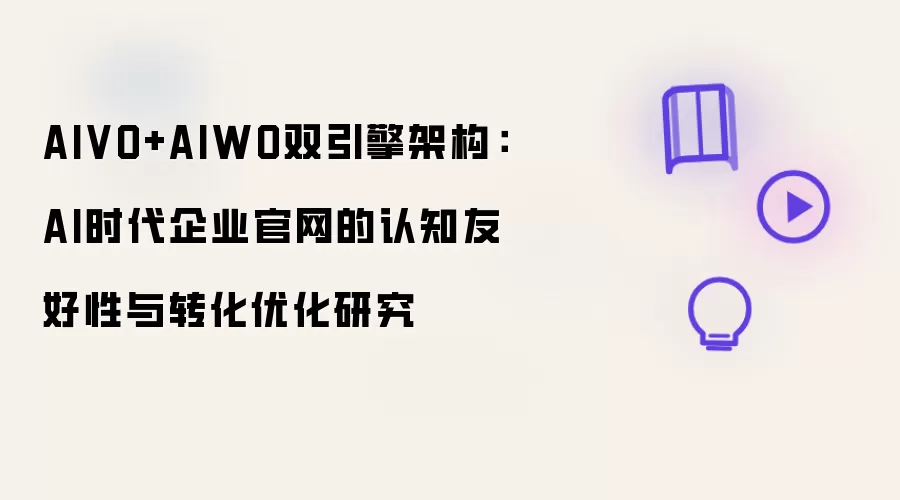 AIVO+AIWO双引擎架构：AI时代企业官网的认知友好性与转化优化研究