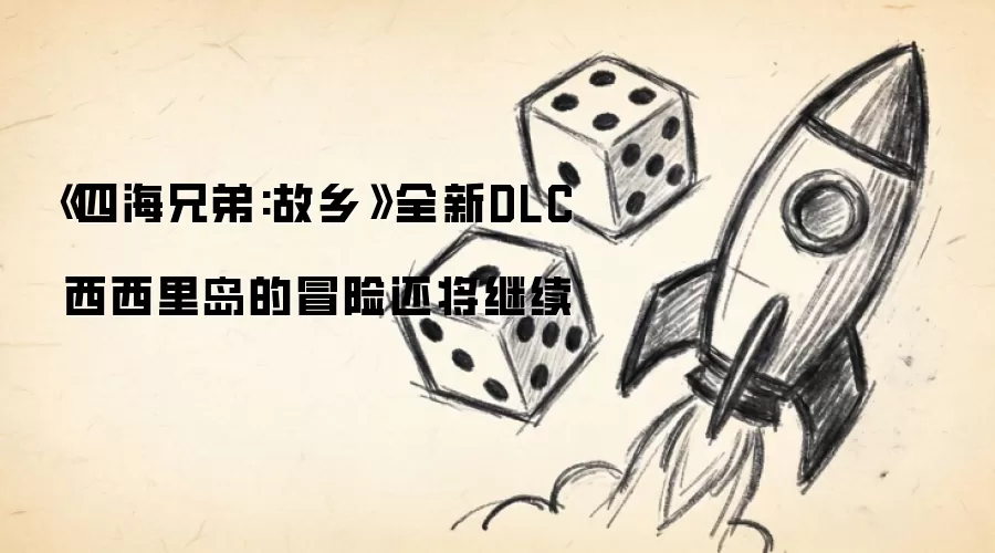 《四海兄弟:故乡》全新DLC 西西里岛的冒险还将继续