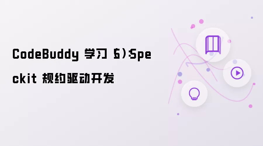 CodeBuddy 学习（5）：Speckit 规约驱动开发