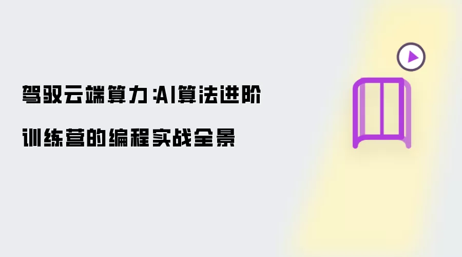驾驭云端算力：AI算法进阶训练营的编程实战全景