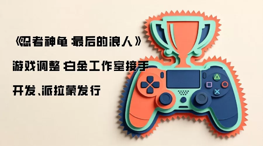 《忍者神龟：最后的浪人》游戏调整：白金工作室接手开发、派拉蒙发行