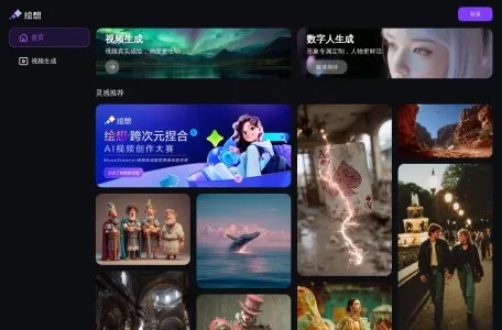 绘想-AI视频创作平台