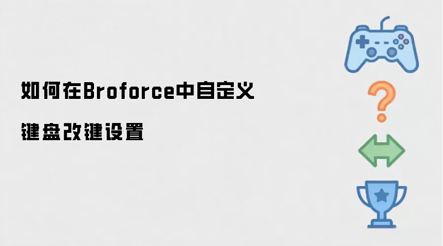 如何在Broforce中自定义键盘改键设置