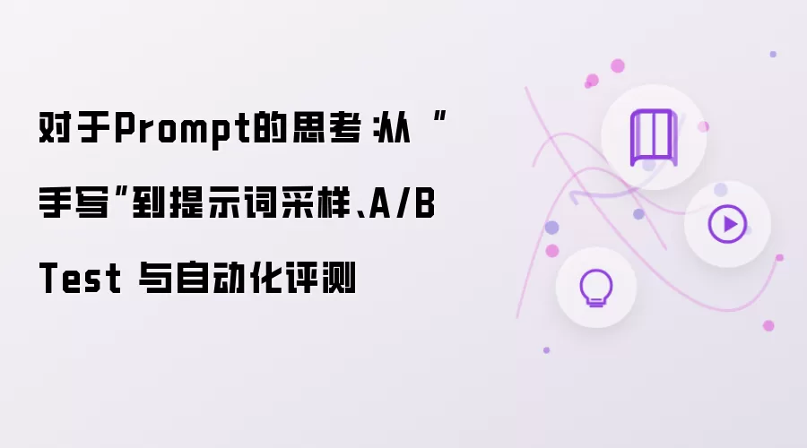对于Prompt的思考：从“手写”到提示词采样、A/B Test 与自动化评测