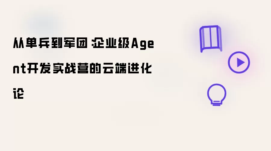 从单兵到军团:企业级Agent开发实战营的云端进化论