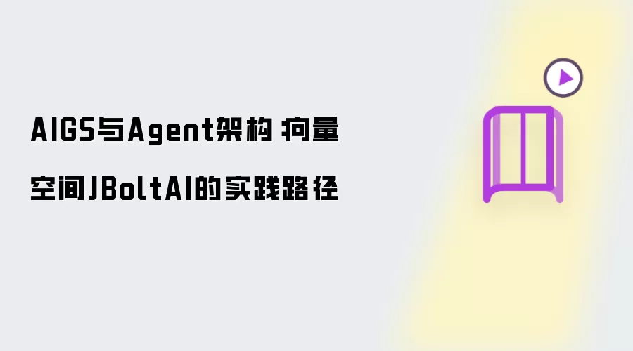 AIGS与Agent架构：向量空间JBoltAI的实践路径