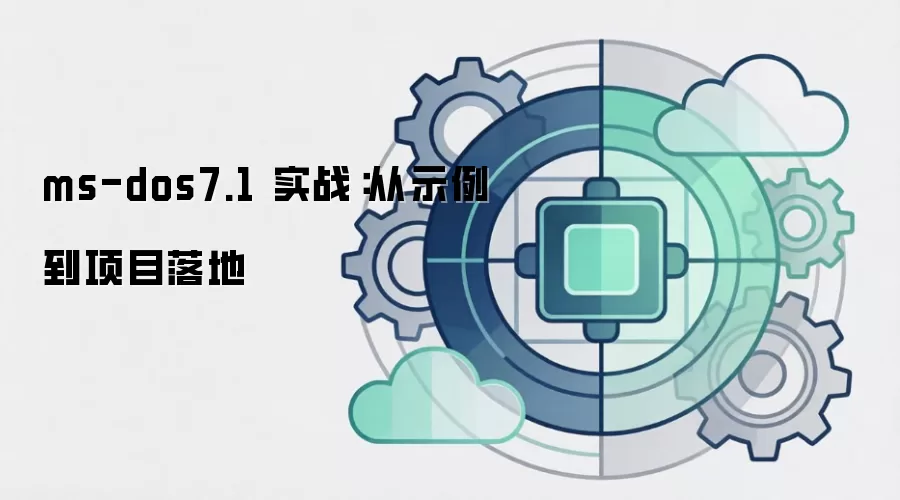 ms-dos7.1 实战:从示例到项目落地
