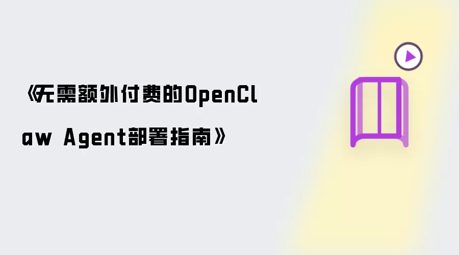 《无需额外付费的OpenClaw Agent部署指南》