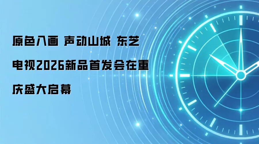 原色入画 声动山城 东芝电视2026新品首发会在重庆盛大启幕