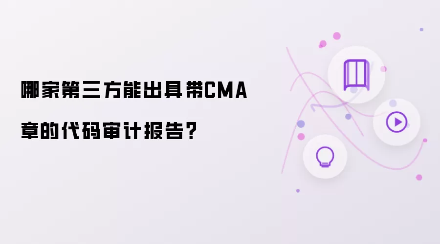 哪家第三方能出具带CMA章的代码审计报告？