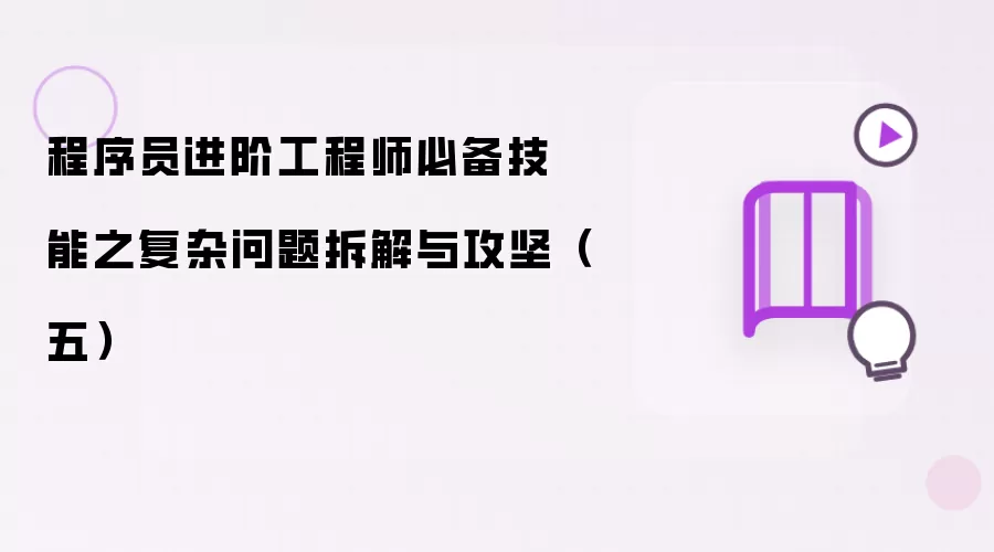 程序员进阶工程师必备技能之复杂问题拆解与攻坚(五)