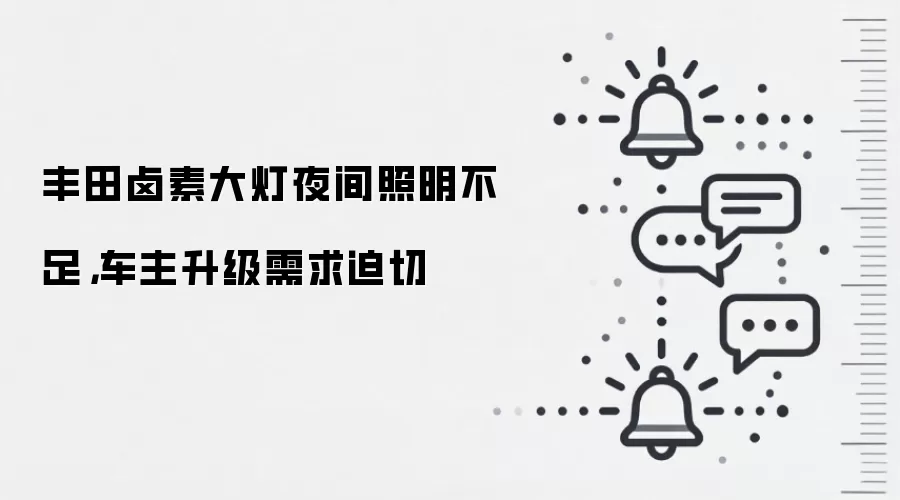 丰田卤素大灯夜间照明不足，车主升级需求迫切