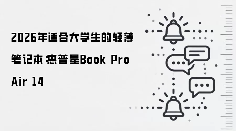 2026年适合大学生的轻薄笔记本：惠普星Book Pro Air 14