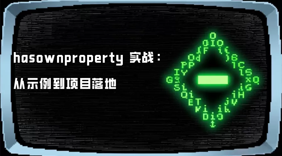 hasownproperty 实战:从示例到项目落地