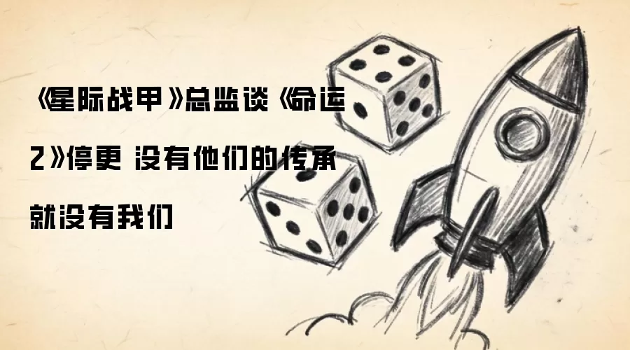 《星际战甲》总监谈《命运2》停更 没有他们的传承就没有我们