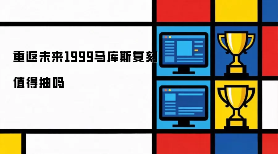 重返未来1999马库斯复刻值得抽吗