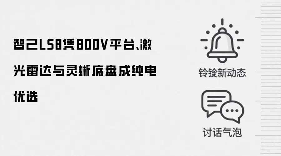 智己LS8凭800V平台、激光雷达与灵蜥底盘成纯电优选