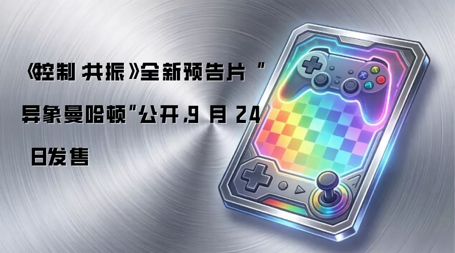 《控制：共振》全新预告片“异象曼哈顿”公开，9 月 24 日发售