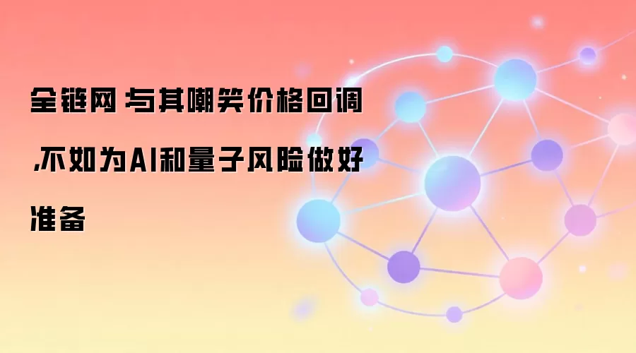 全链网：Zcash价格回弹与AI量子风险警示