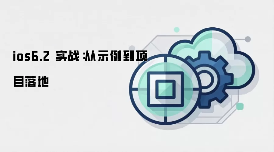 ios6.2 实战:从示例到项目落地