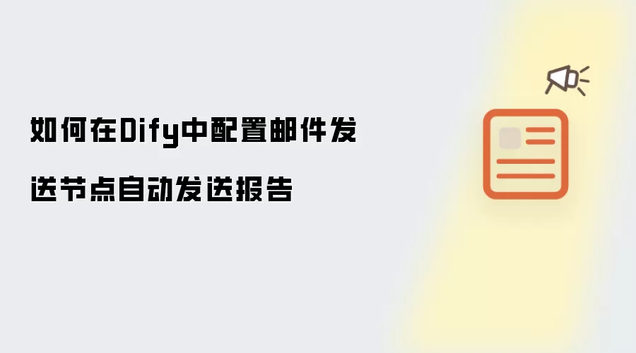 如何在Dify中配置邮件发送节点自动发送报告
