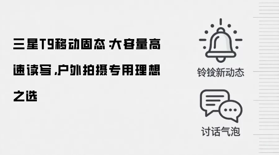 三星T9移动固态：大容量高速读写，户外拍摄专用理想之选