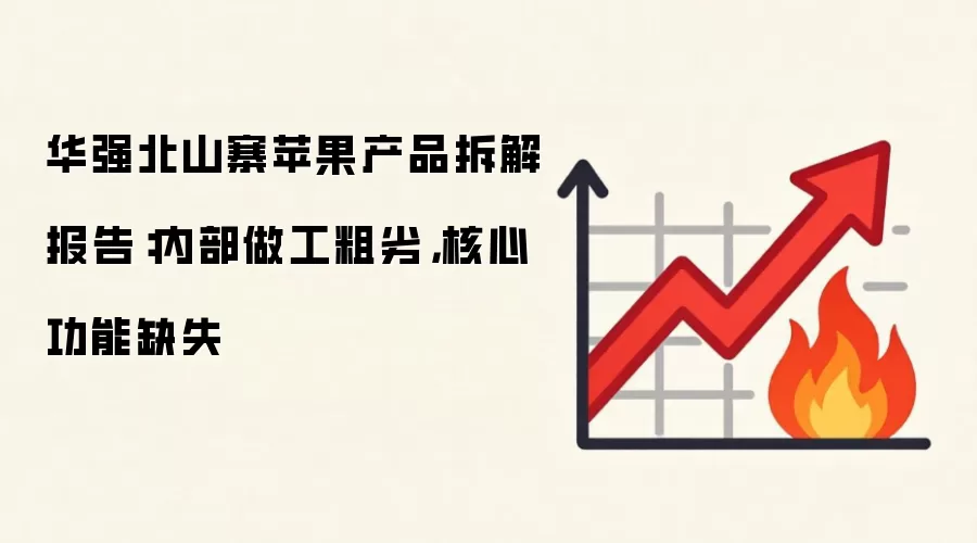 华强北山寨苹果产品拆解报告:内部做工粗劣,核心功能缺失