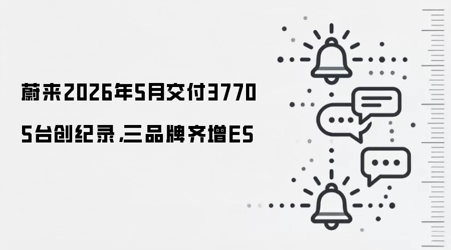 蔚来2026年5月交付37705台创纪录,三品牌齐增ES