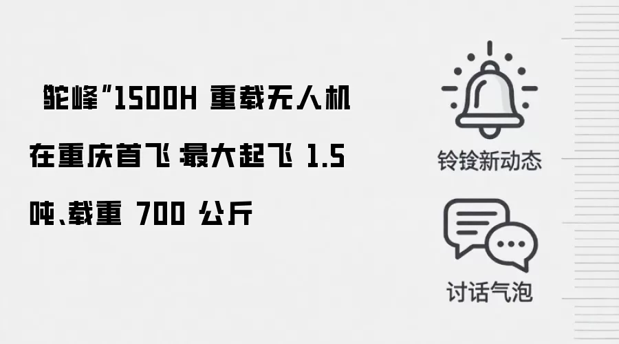 “驼峰”1500H 重载无人机在重庆首飞：最大起飞 1.5 吨、载重 700 公斤