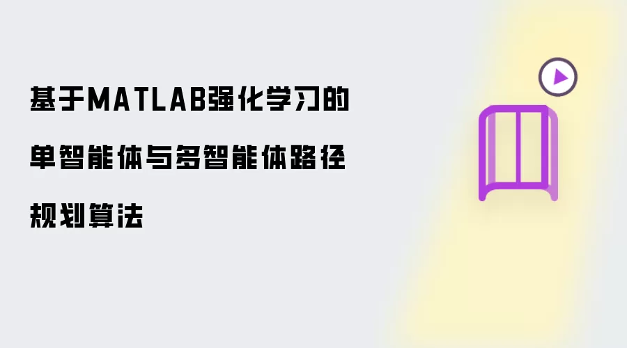 基于MATLAB强化学习的单智能体与多智能体路径规划算法