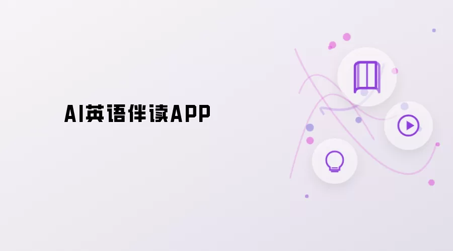 AI英语伴读APP