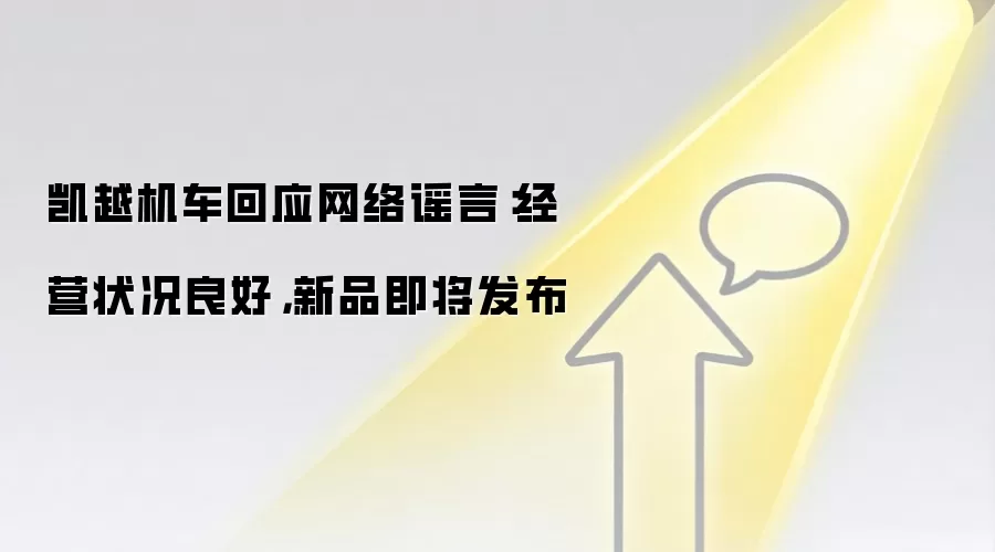 凯越机车回应网络谣言:经营状况良好,新品即将发布