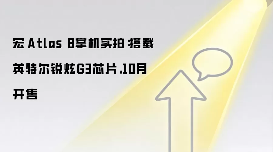 宏碁Atlas 8掌机实拍:搭载英特尔锐炫G3芯片,10月开售